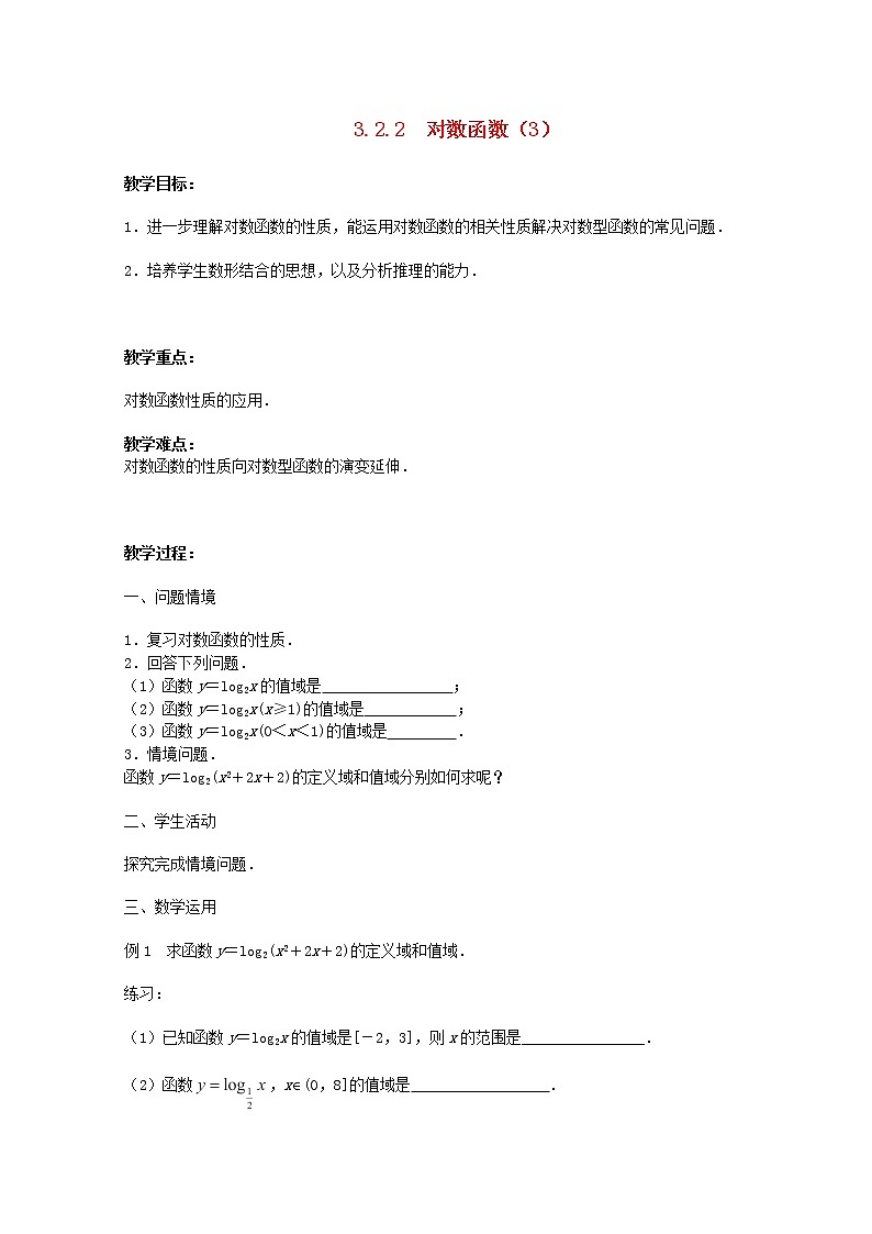 江苏省沭阳银河学校2013-2014学年高中数学 3.2.2《对数函数》（3）教案 苏教版必修101