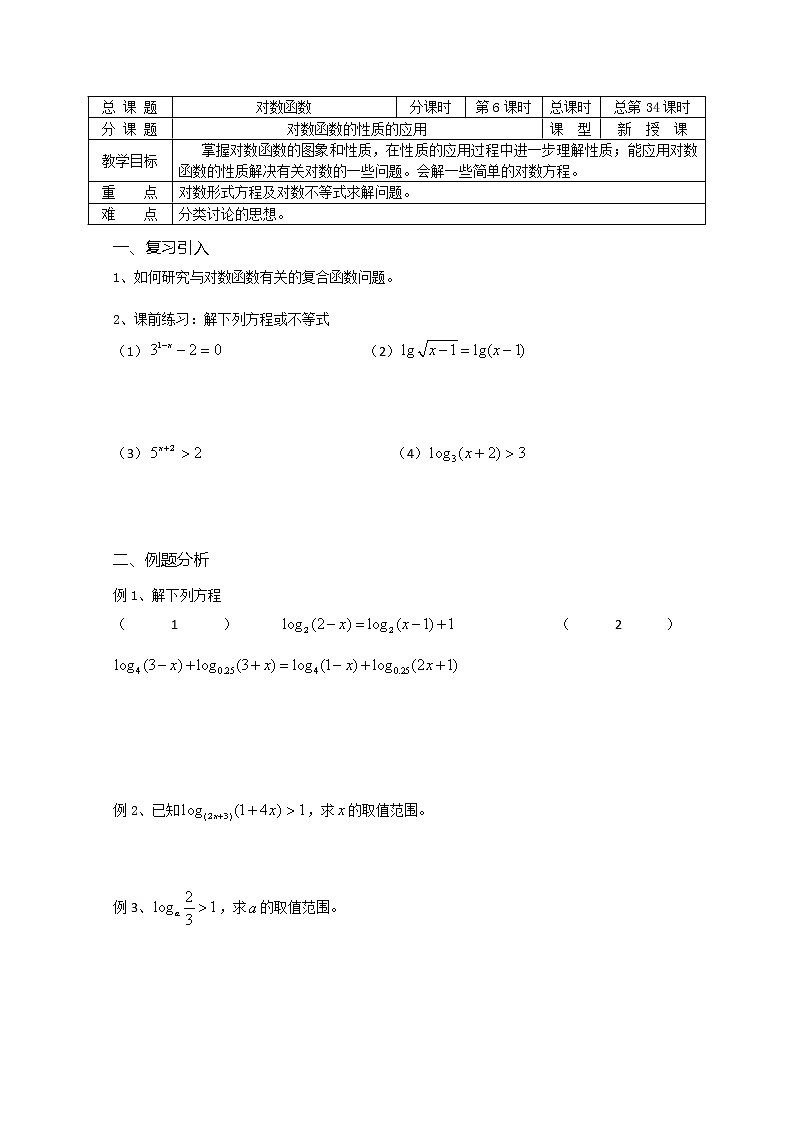 溧水县第二高级中学数学教学案必修1：第34课时《对数函数性质的应用》（苏教版）教案01