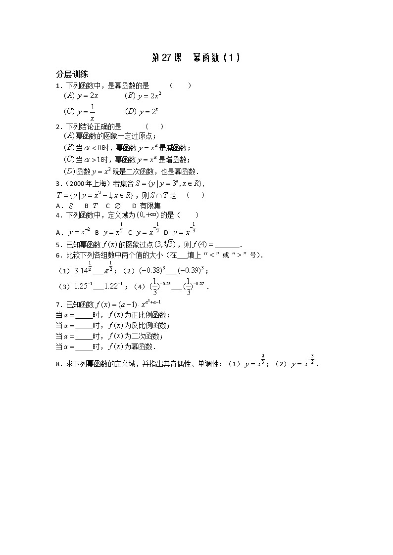 2012高一数学配套练习：第2章第27课时 幂函数1（苏教必修1）教案第1页