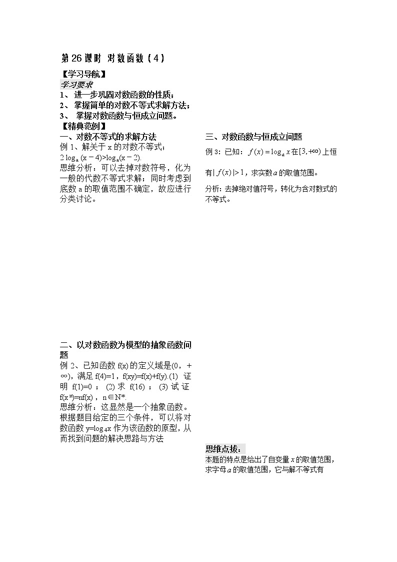 苏教版必修1第二章》（学生版 教案）第26课时《对数函数》（4）第1页