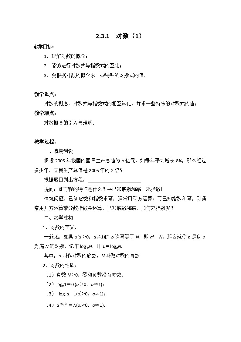 数学：2.3《对数函数》教案二（苏教版必修1）01