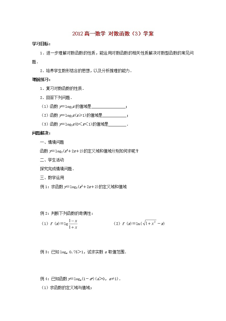2012高一数学《对数函数》（3）学案（苏教版必修1）教案第1页