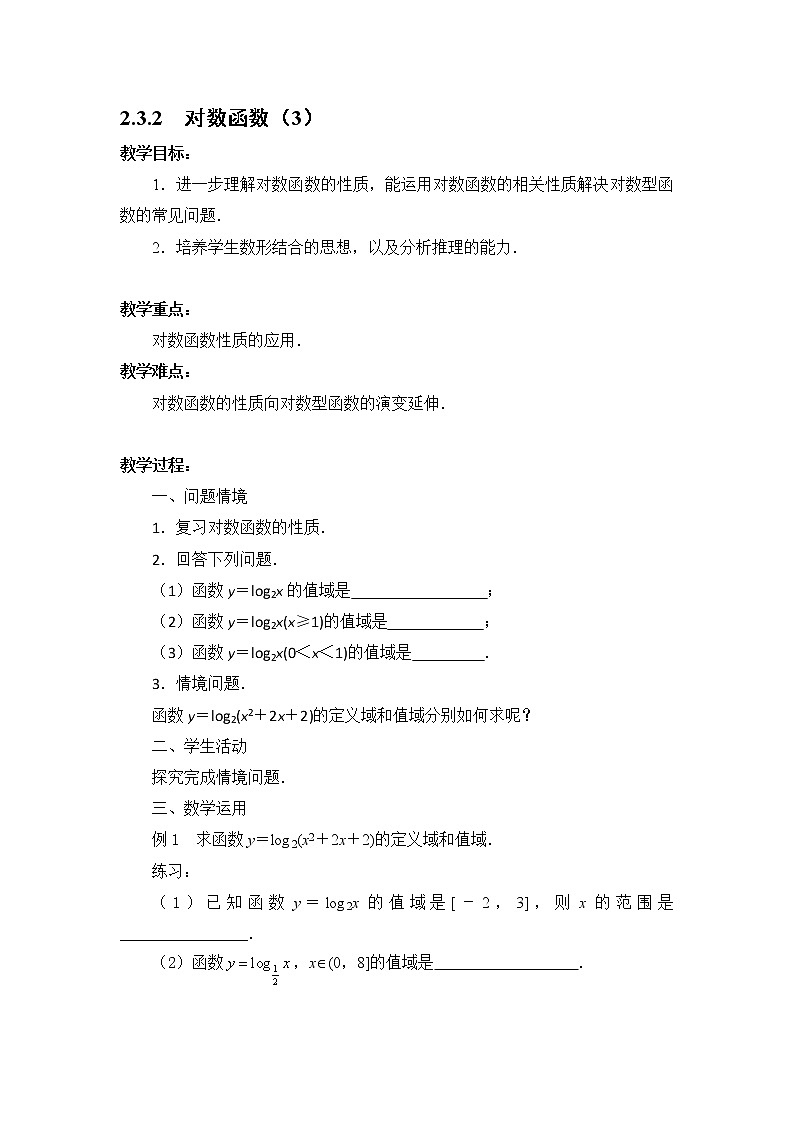 数学：2.3.2《对数函数》教案（3）（苏教版必修1）第1页