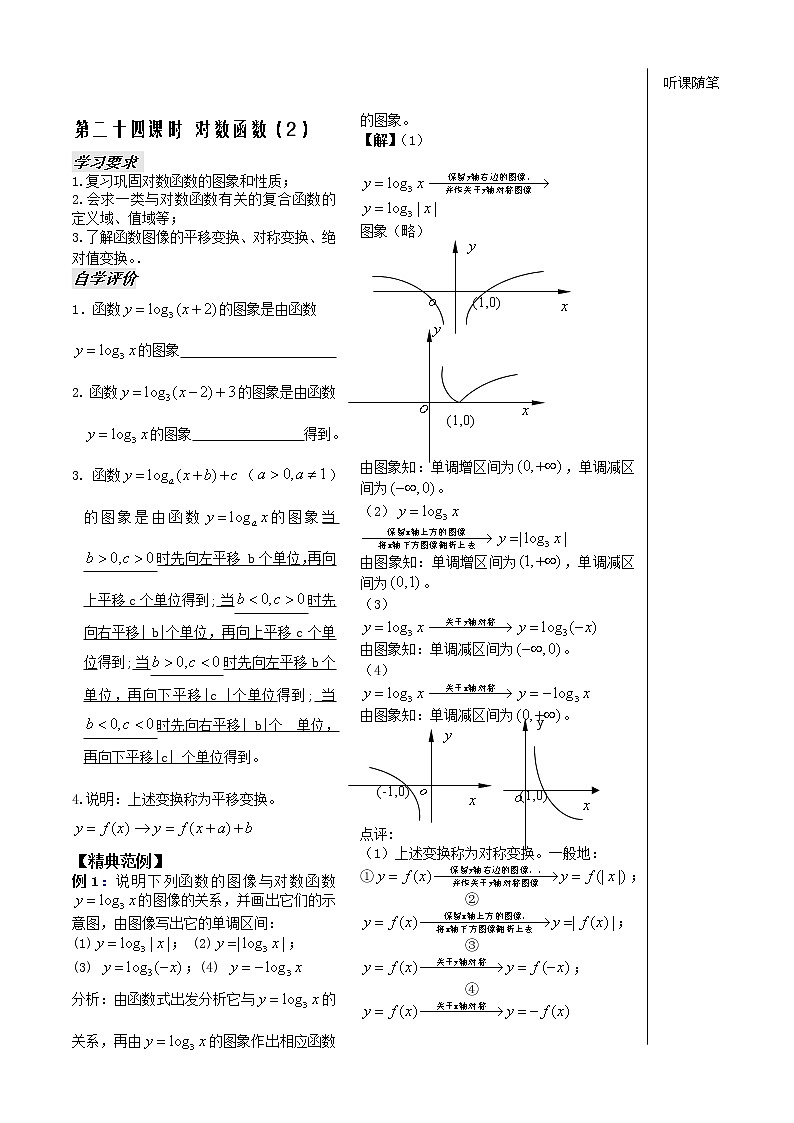 2012苏教版高中数学：第24课——对数函数（2）教案01