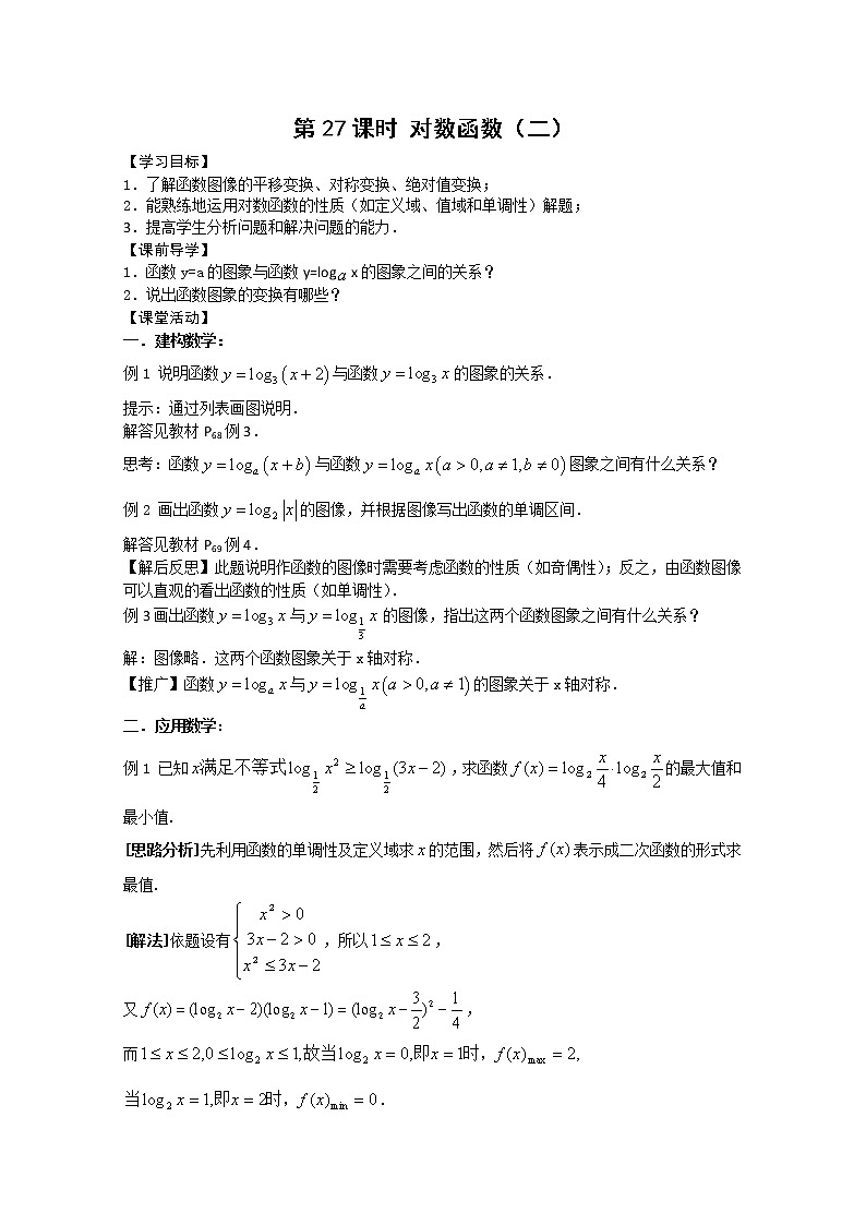 2011年江苏省高中数学学案：27《对数函数》（苏教版必修1）教案01