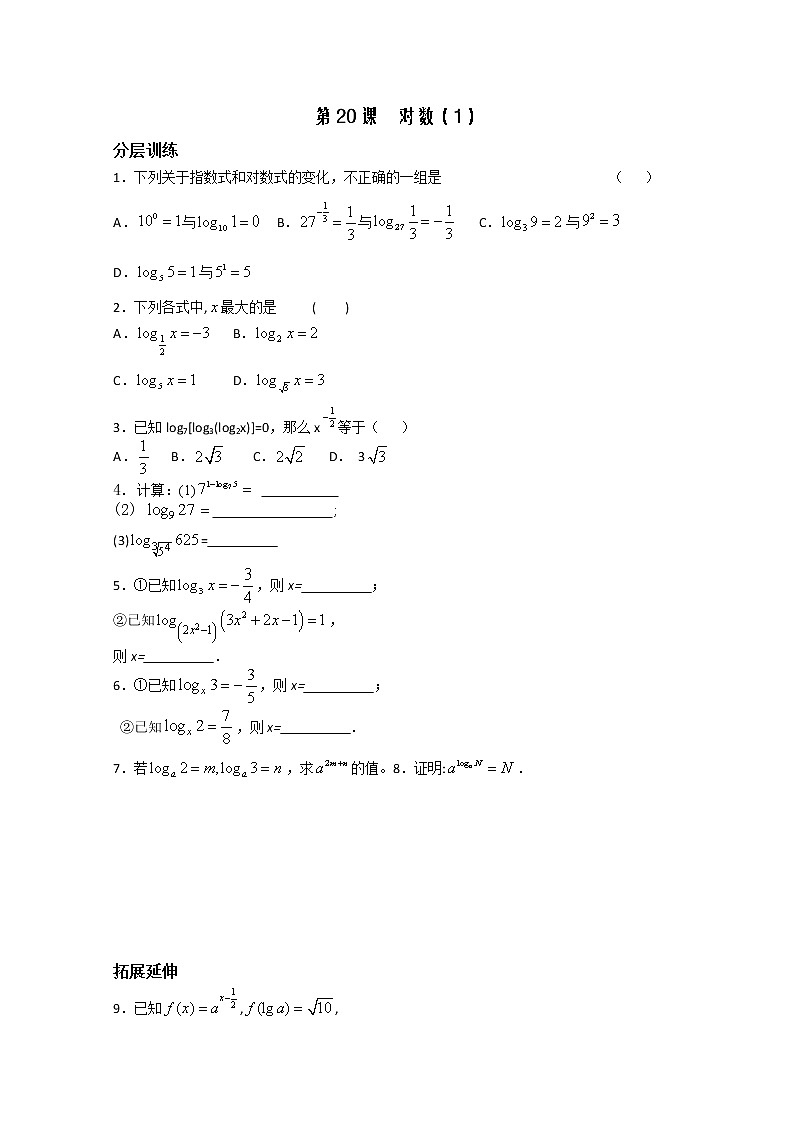 2012高一数学配套练习：第2章第20课时 对数1（苏教必修1）教案第1页