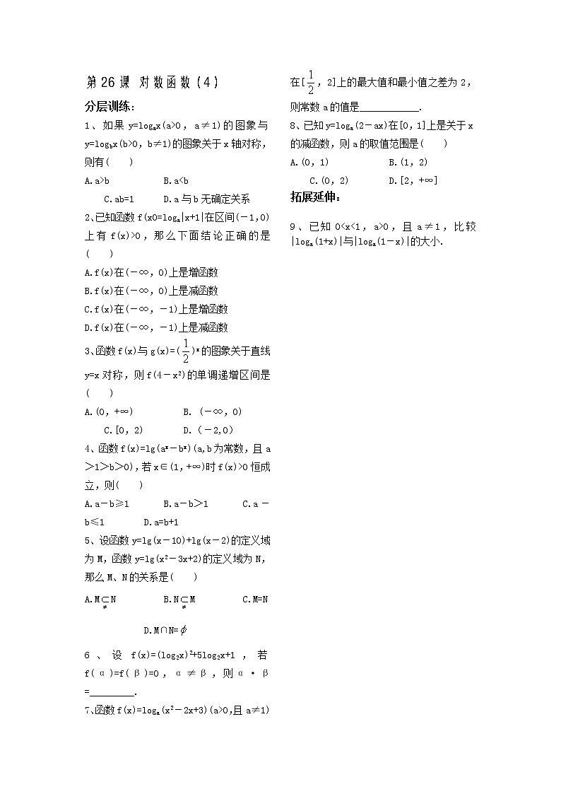 苏教版必修1第二章》（学生版 同步练习）第26课时《对数函数》（4）教案第1页