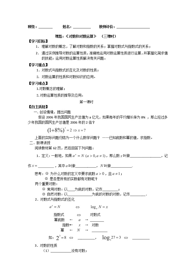 数学 2.2.1《对数和对数运算》学案（新人教A版必修1）教案第1页