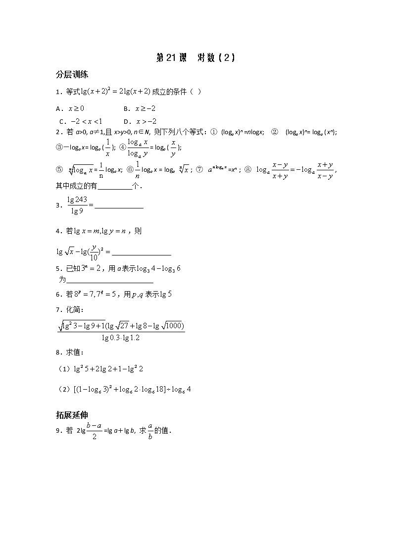 2012高一数学配套练习：第2章第21课时 对数2（苏教必修1）教案第1页