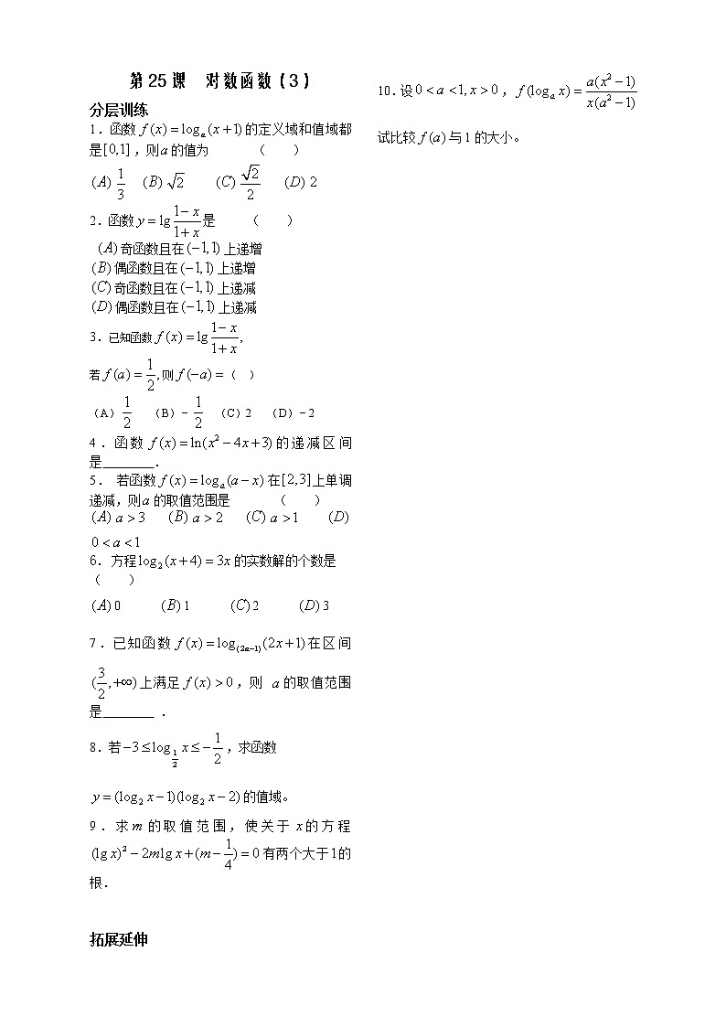苏教版必修1第二章》（学生版 同步练习）第25课时《对数函数》（3）教案第1页