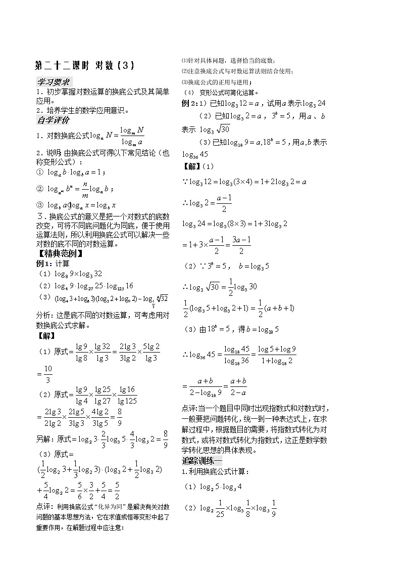 2012苏教版高中数学：第22课——对数（3）教师版教案01