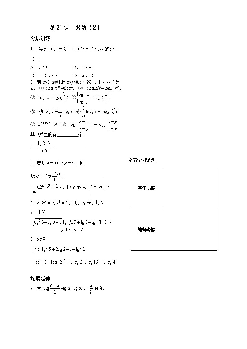 苏教版必修1第二章》（学生版 同步练习）第21课时《对数》（2）教案第1页