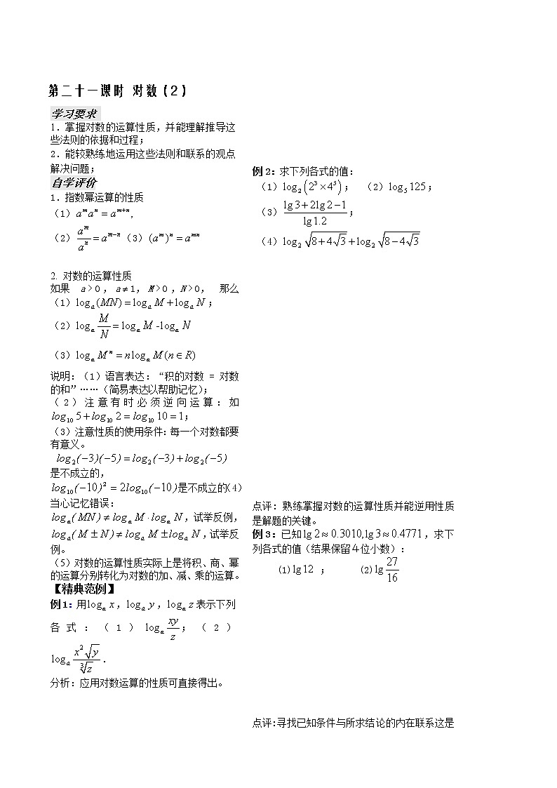 2012苏教版高中数学：第21课——对数（2）教案01