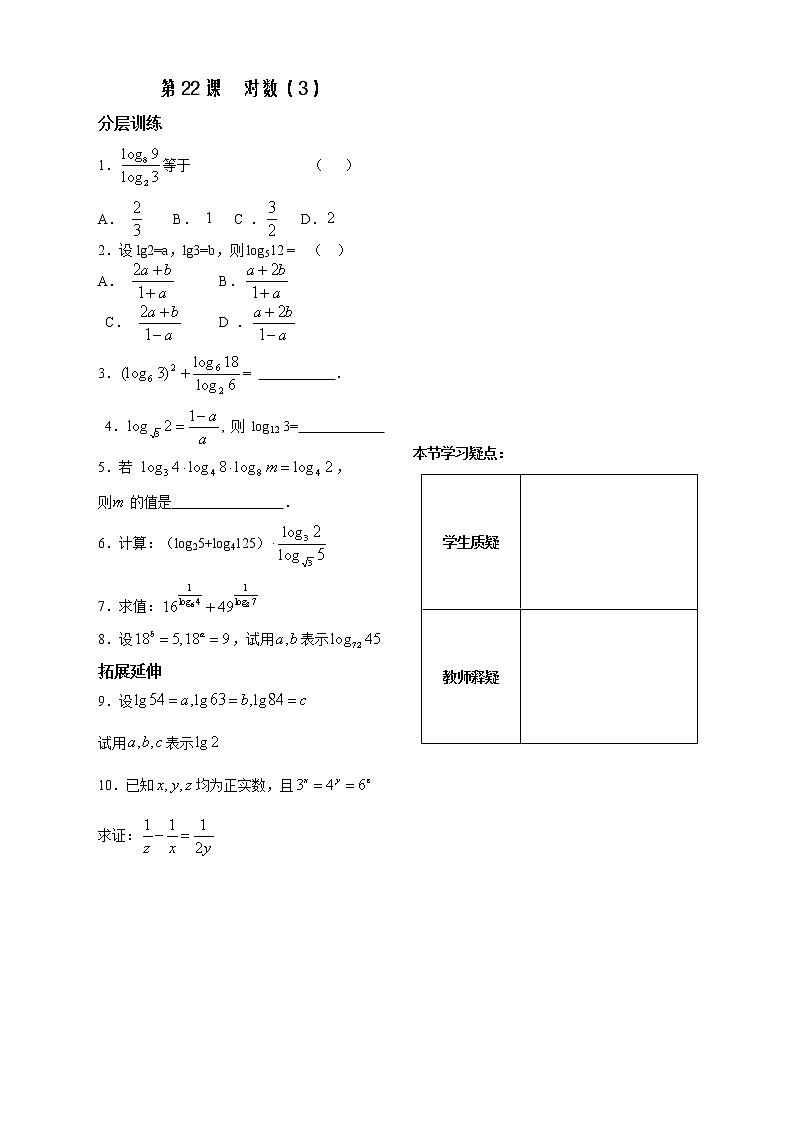 苏教版必修1第二章》（学生版 同步练习）第22课时《对数》（3）教案第1页