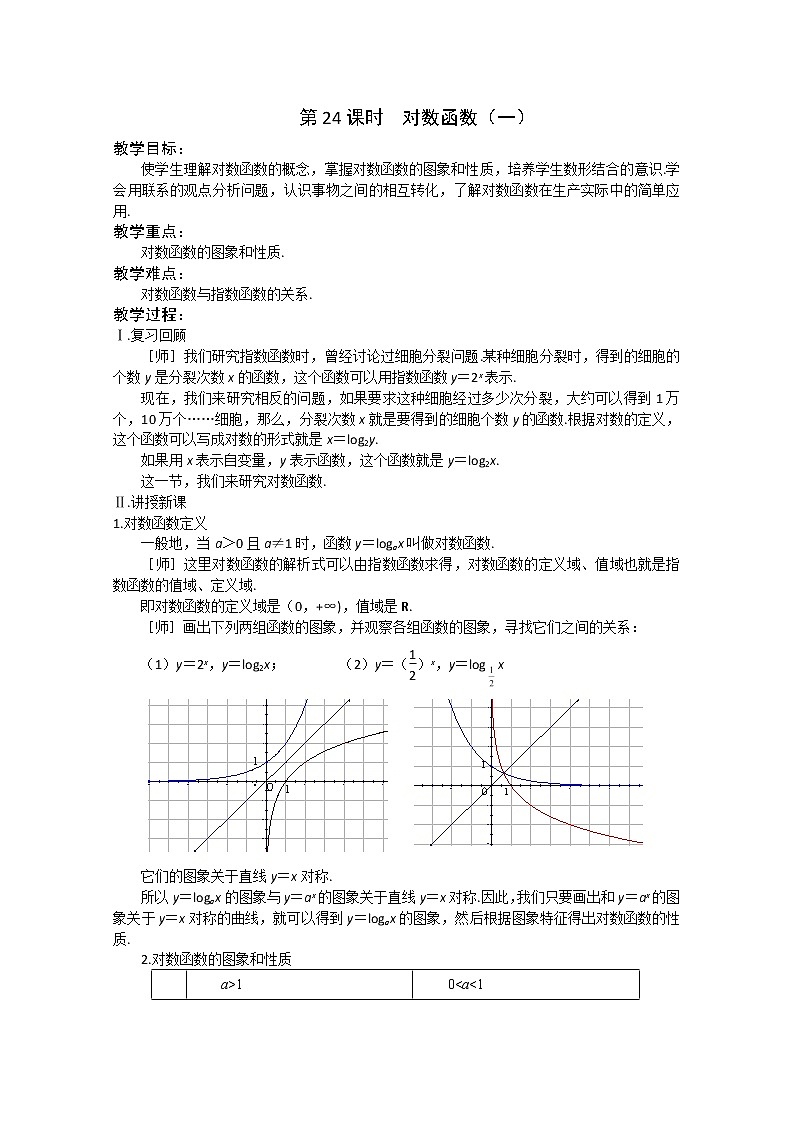 2.3《对数函数》教案1（苏教版必修1）01