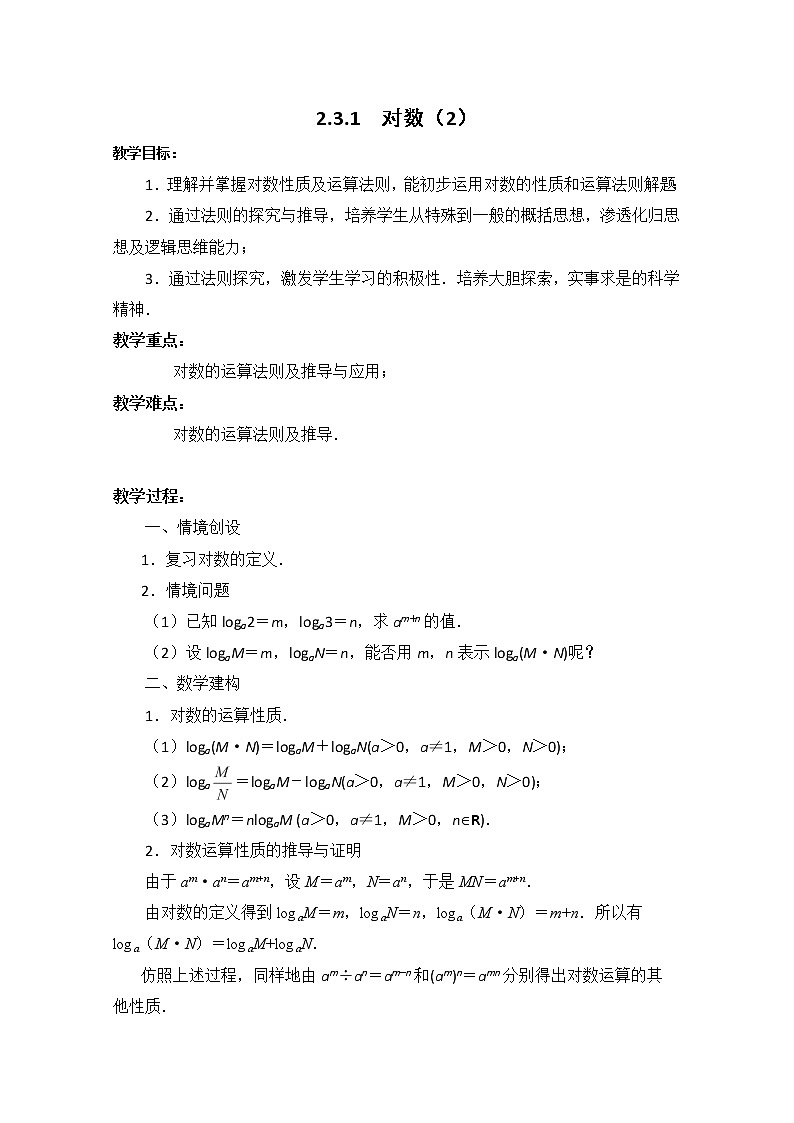数学：2.3《对数函数》教案三（苏教版必修1）01