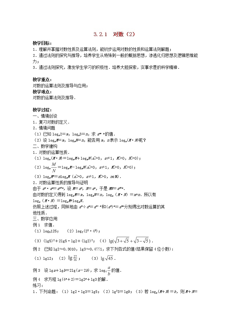 江苏省沭阳银河学校2013-2014学年高中数学 3.2.1《对数》（2）教案 苏教版必修1第1页