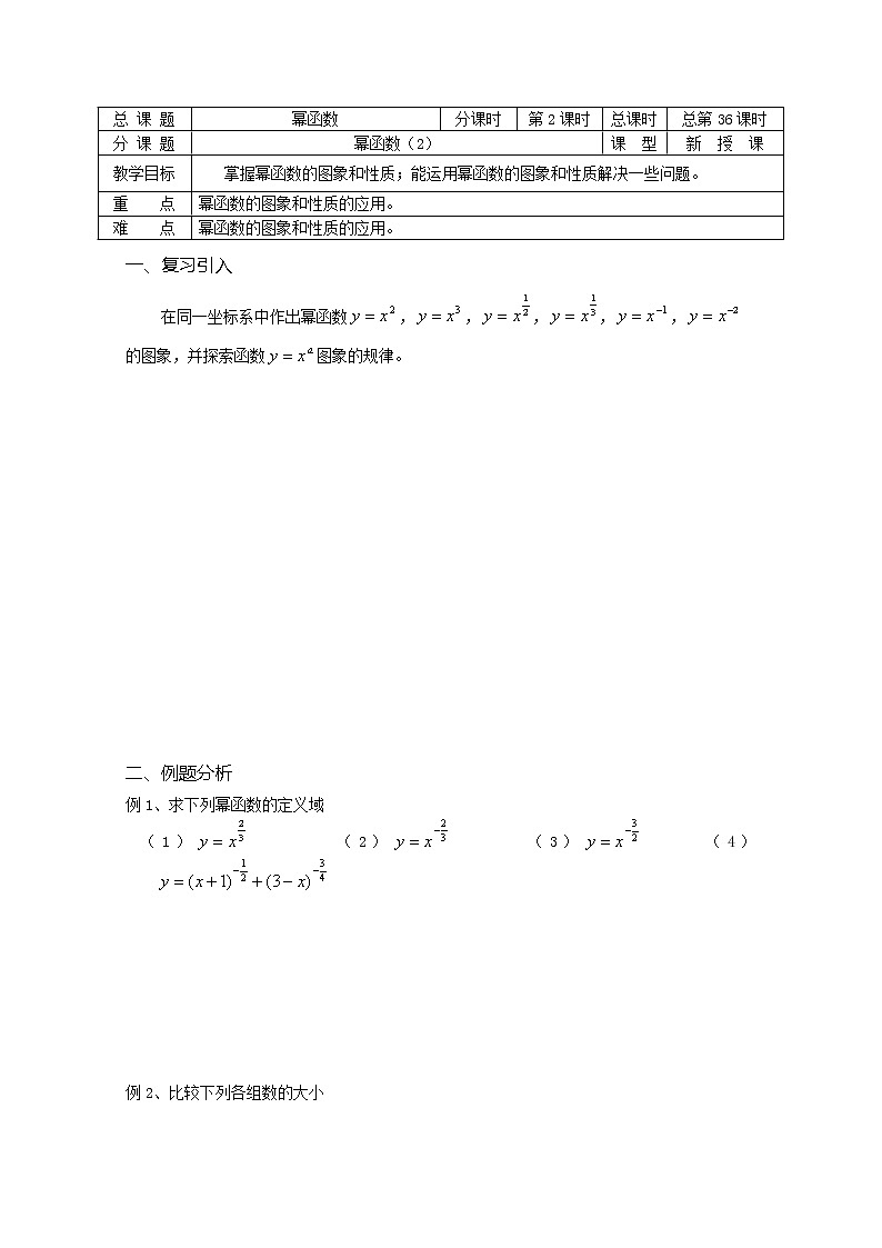 溧水县第二高级中学数学教学案必修1：第36课时《幂函数》（2）（苏教版）教案第1页