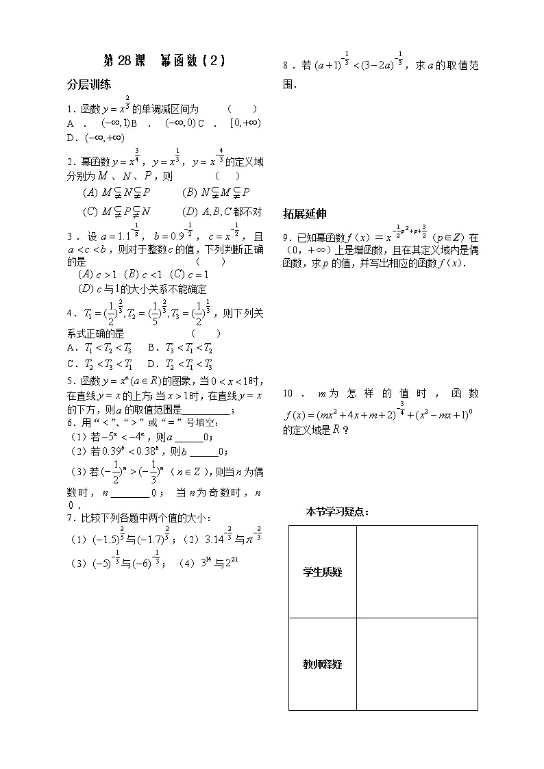 苏教版必修1第二章》（学生版 同步练习）第28课时《幂函数》（2）教案第1页