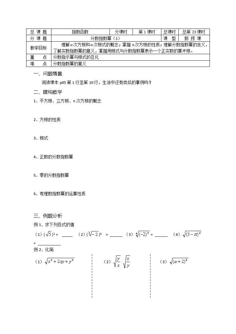 溧水县第二高级中学数学教学案必修1：第23课时《分数指数幂》（1）（苏教版）教案01