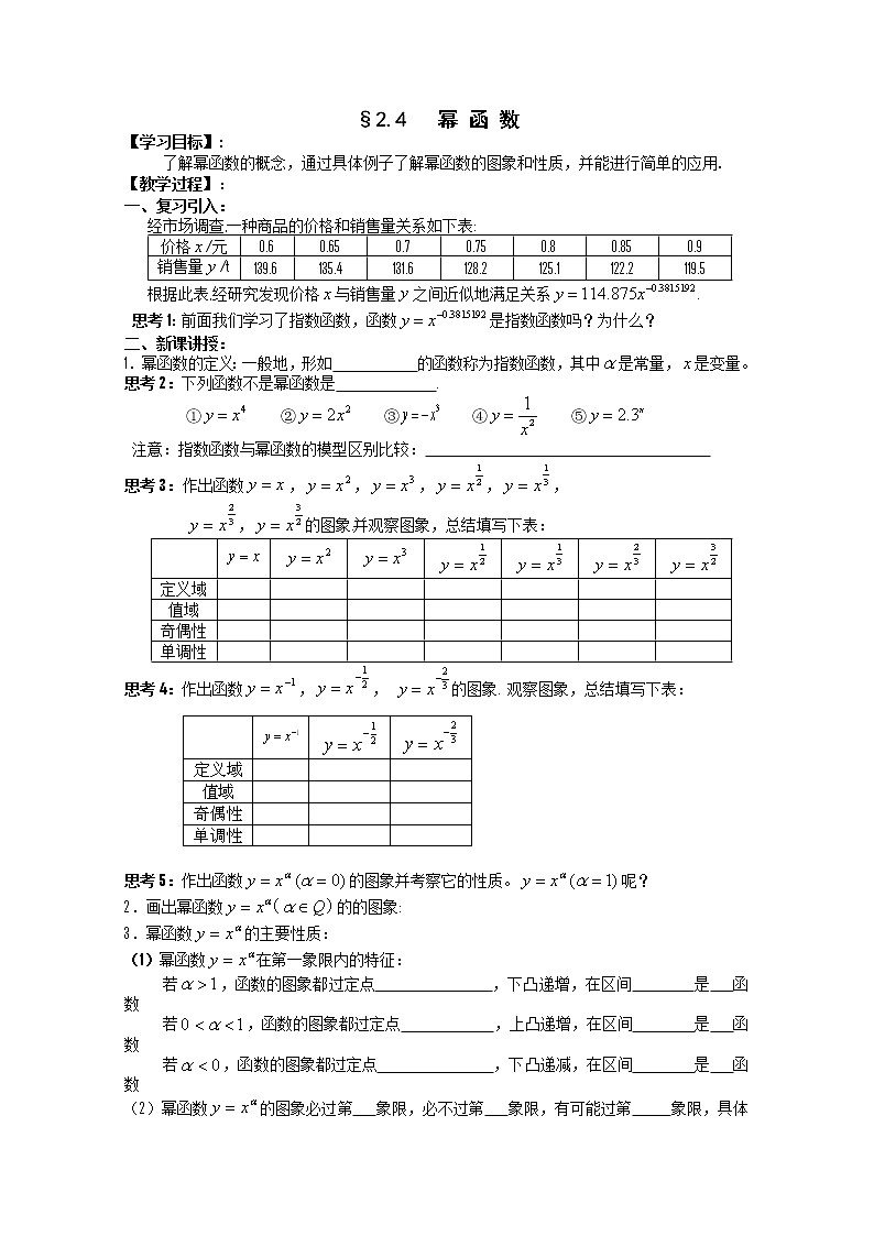江苏海门中学2012届高中数学（必修1）学案：2.4幂函数教案01