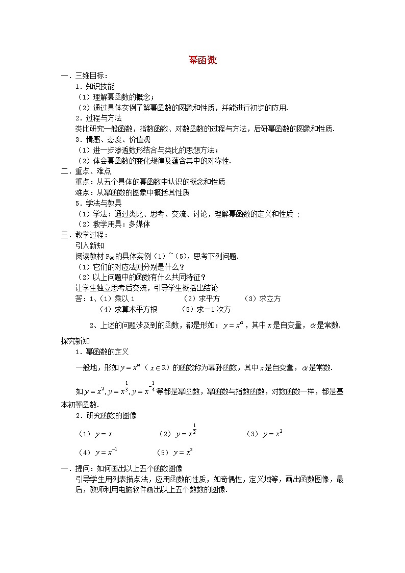 高中数学《幂函数》教案6 苏教版必修1第1页