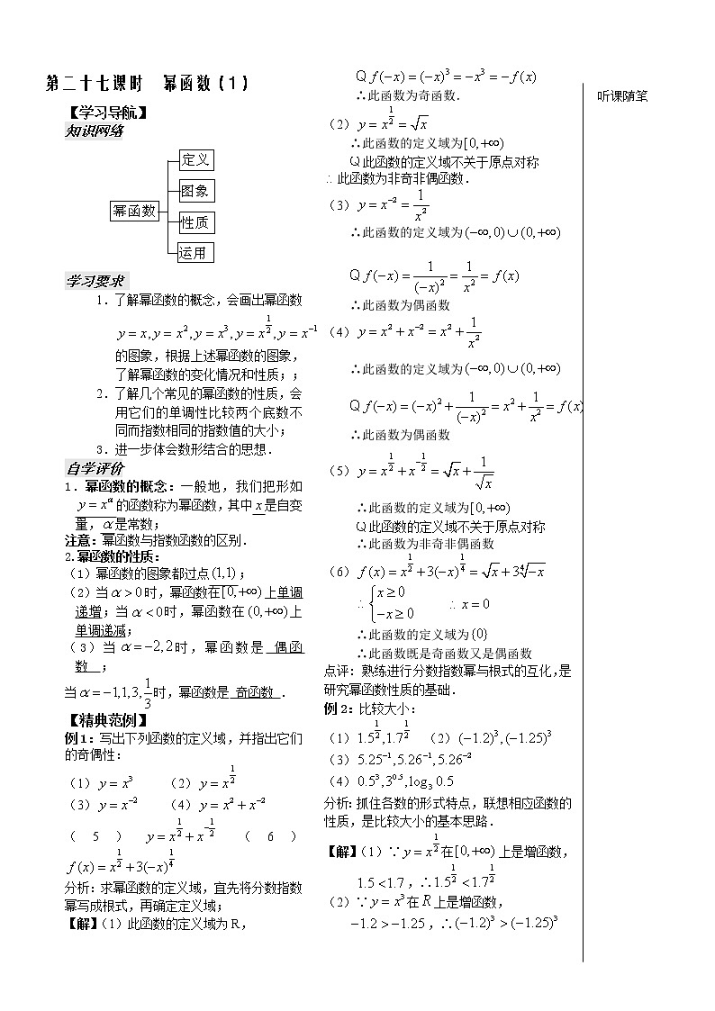 2012苏教版高中数学：第27课时——幂函数（1）教师版教案第1页