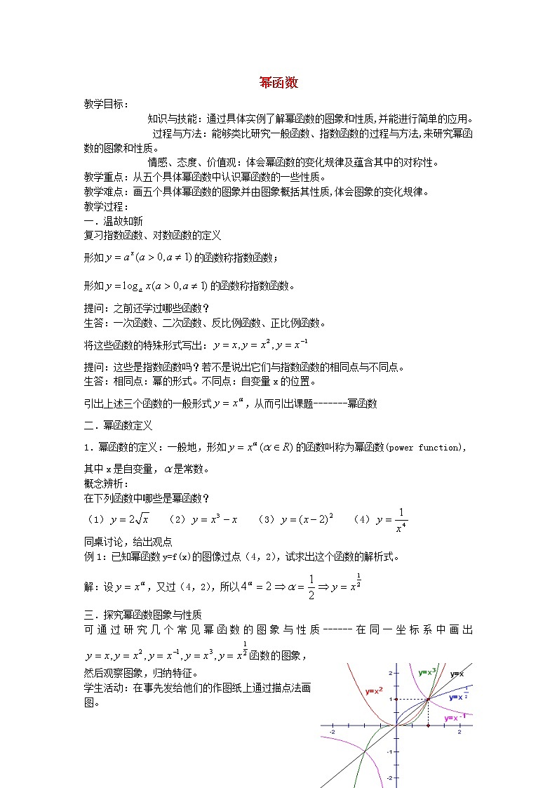高中数学《幂函数》教案5 苏教版必修1第1页