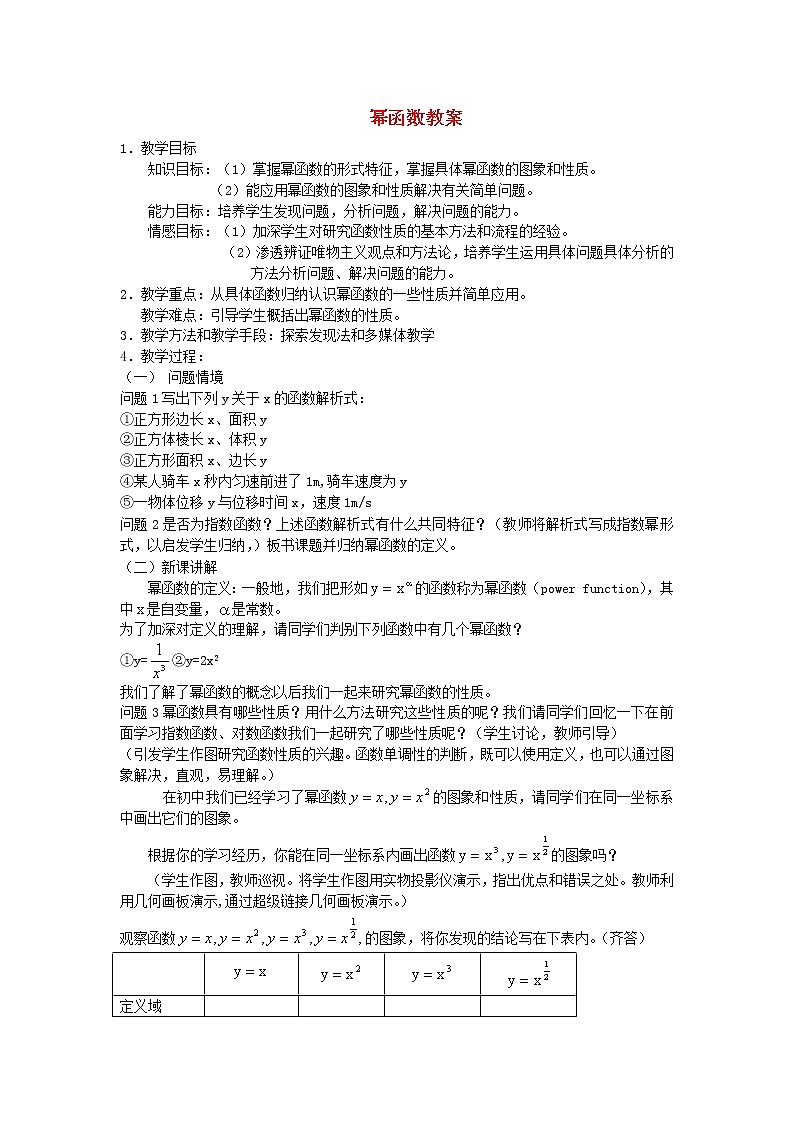 高中数学《幂函数》教案10 苏教版必修101