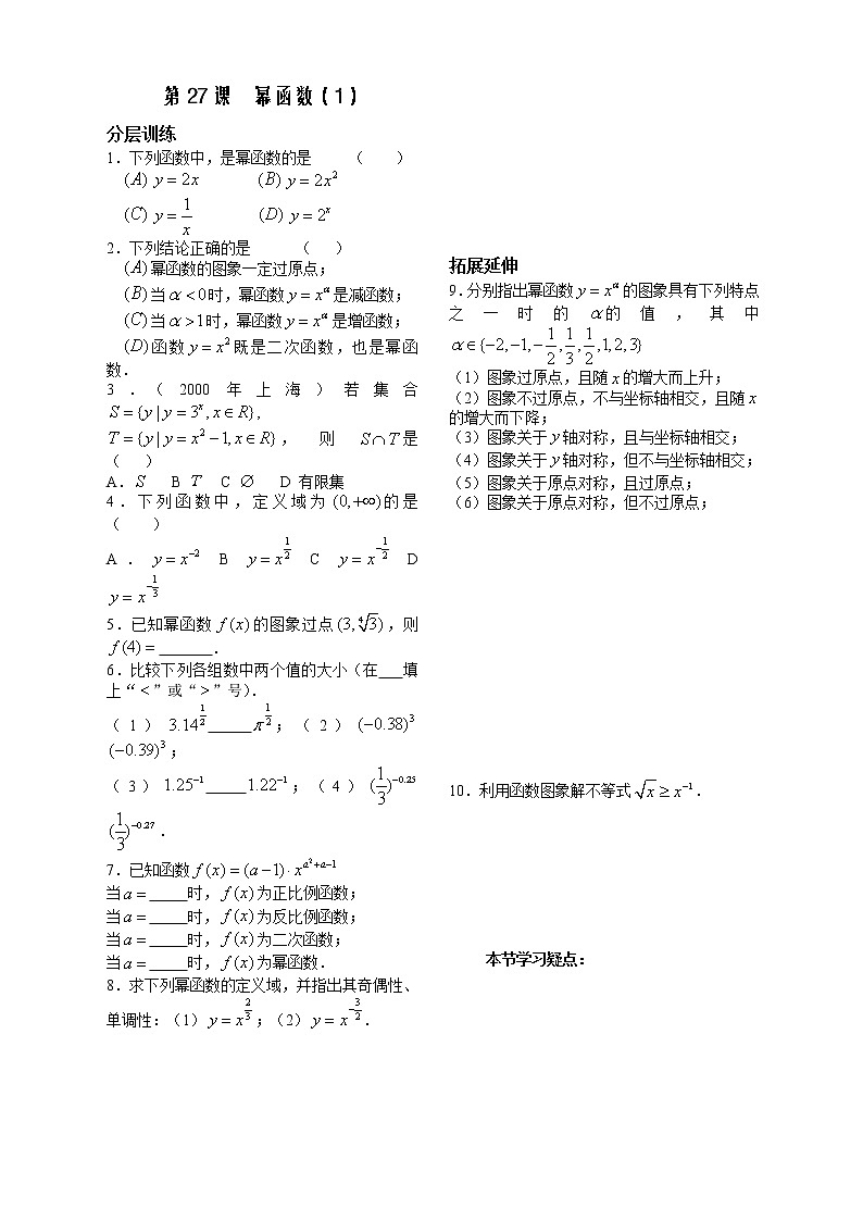 2012苏教版高中数学：第27课时——幂函数（1）配套练习教案第1页