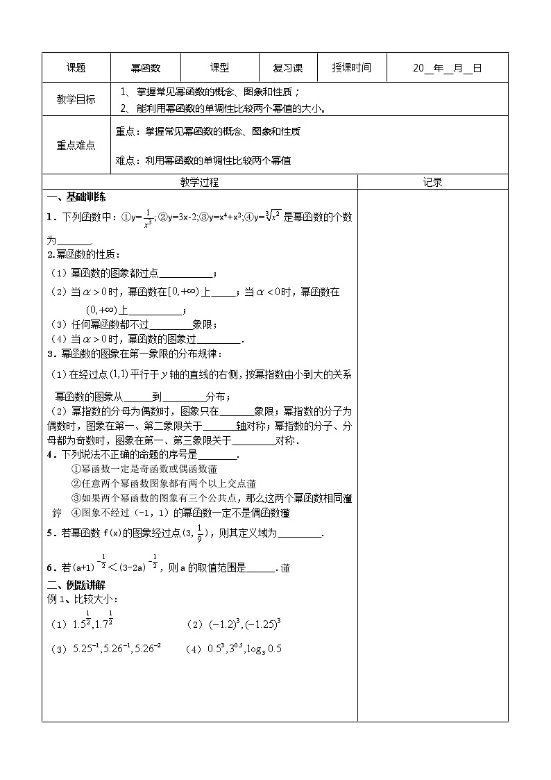江苏省南京市东山外语国际学校高三数学《幂函数指数式指数函数（第1课时）》学案教案第1页