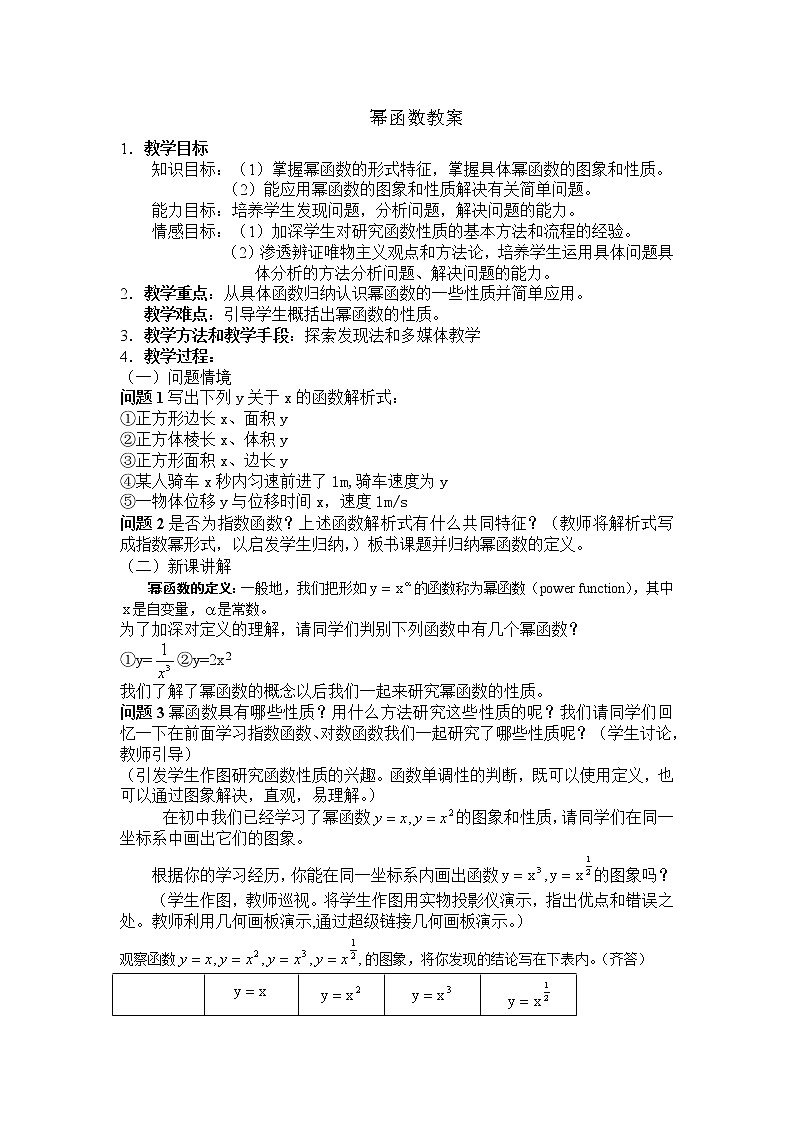 《幂函数》教案7（苏教版必修1）01