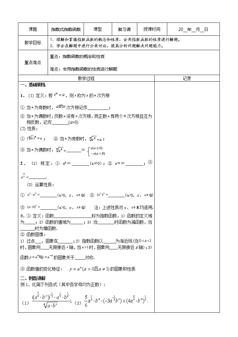 江苏省南京市东山外语国际学校高三数学《幂函数指数式指数函数（第2课时）》学案教案01