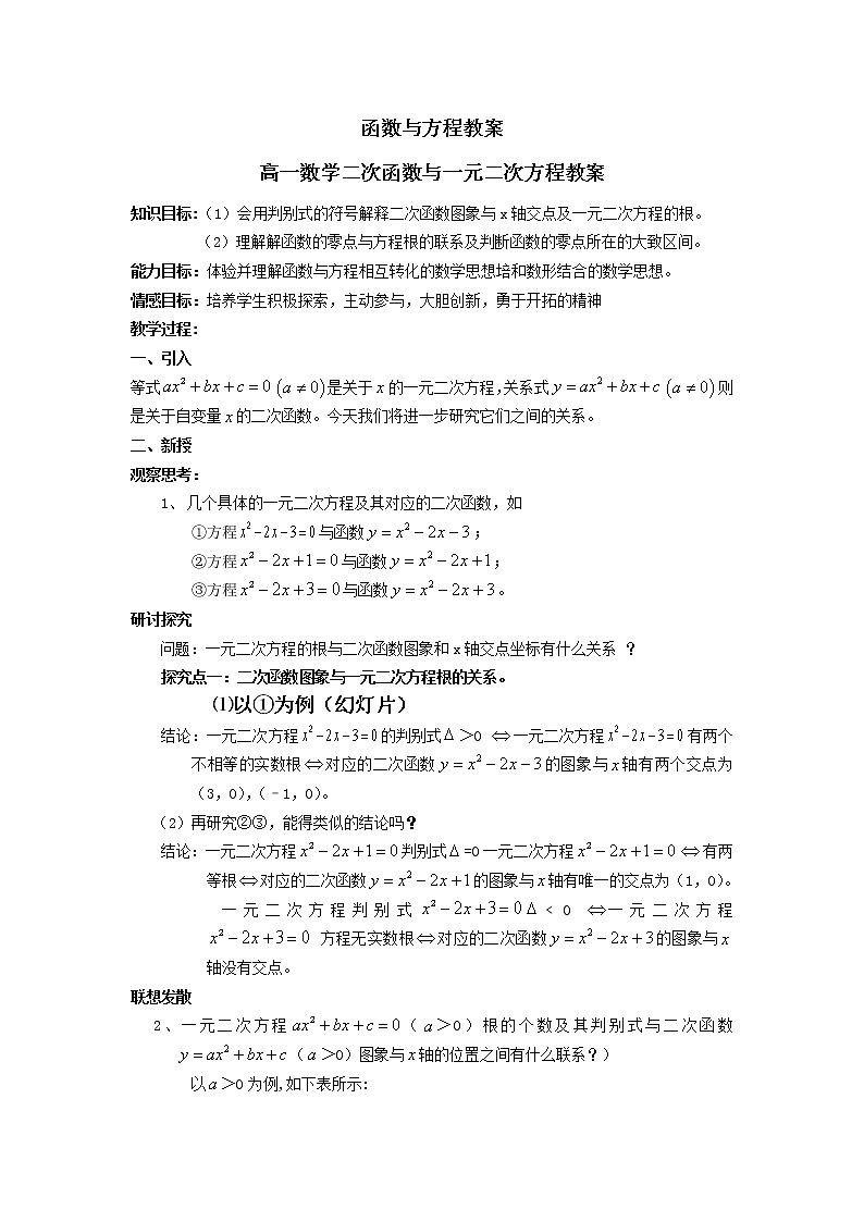 《函数与方程》教案1（苏教版必修1）01