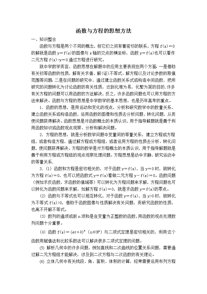 《函数与方程》文字素材3（苏教版必修1）教案第1页
