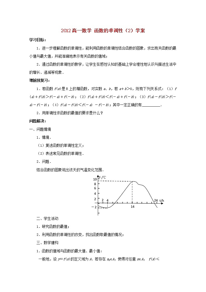 2012高一数学《函数的单调性》（2）学案（苏教版必修1）教案第1页