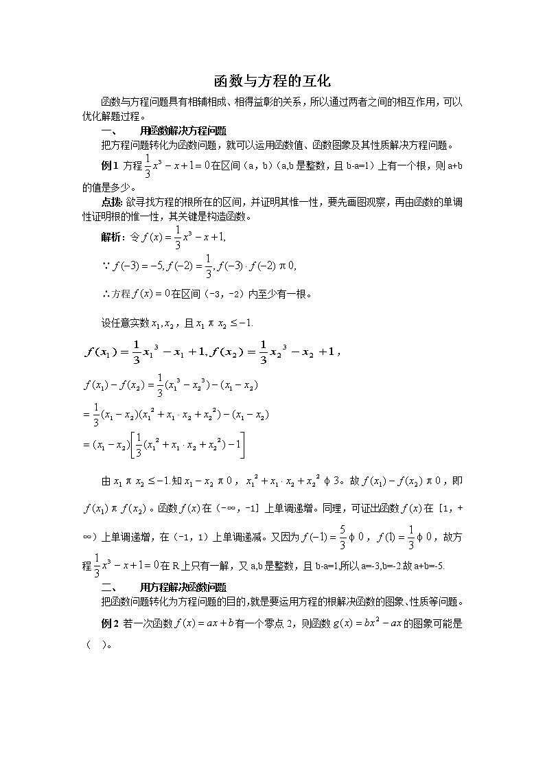 《函数与方程》文字素材5（苏教版必修1）教案01
