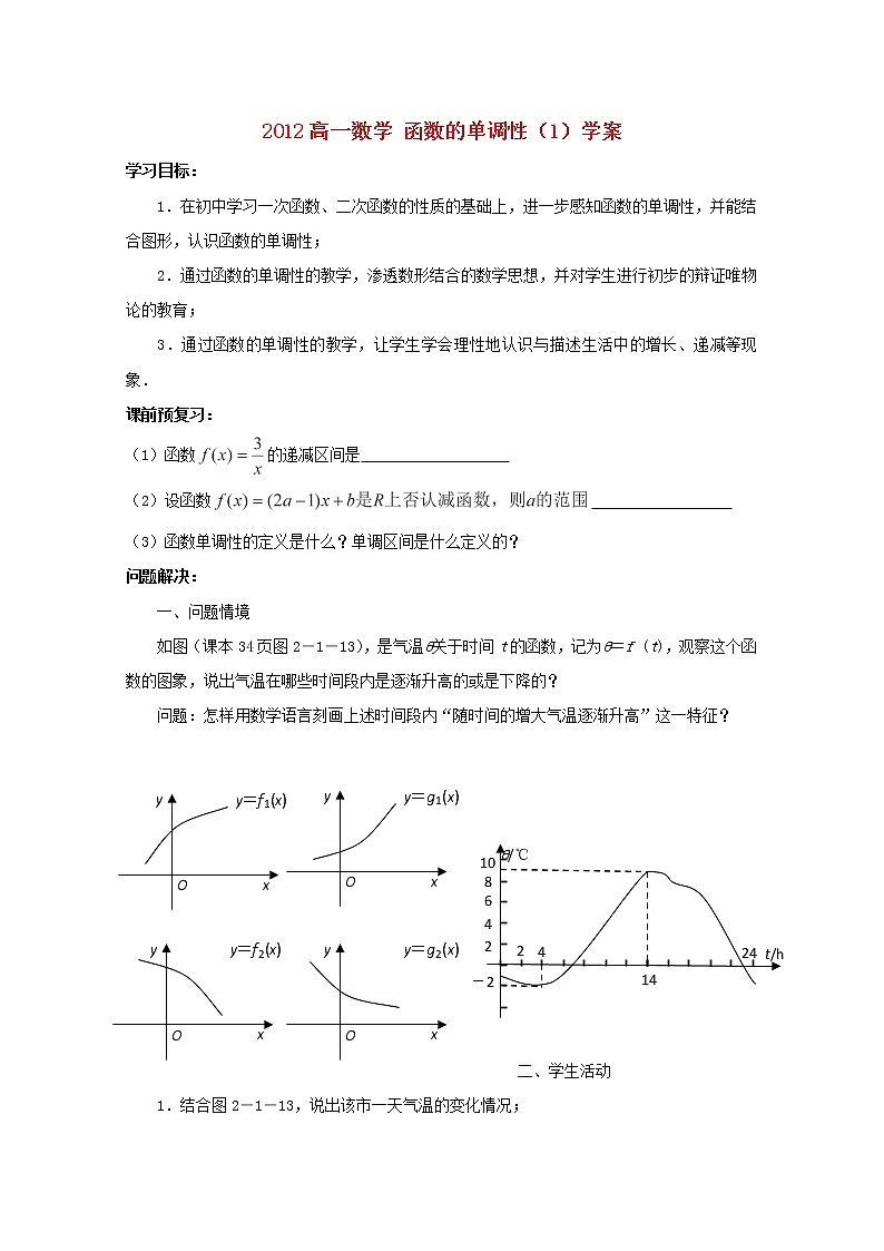 2012高一数学《函数的单调性》（1）学案（苏教版必修1）教案01