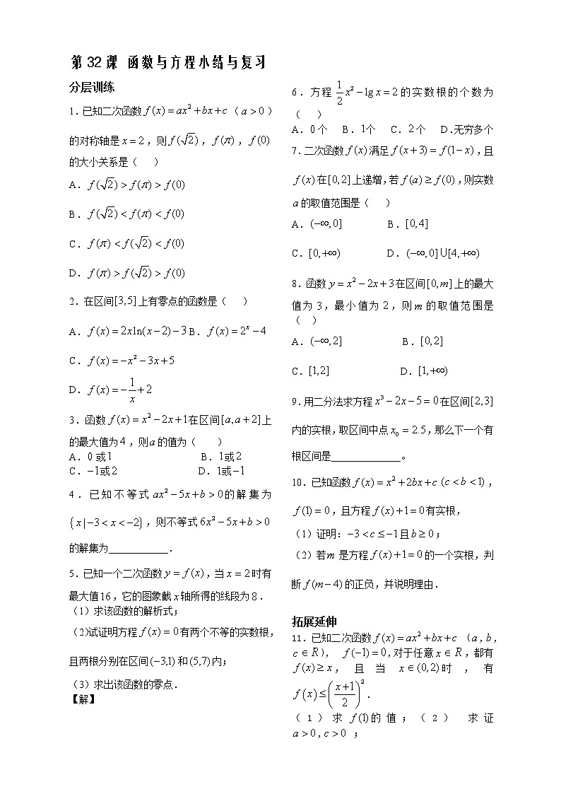 苏教版必修1第二章》（学生版 同步练习）第32课时《函数与方程小结与复习》教案第1页