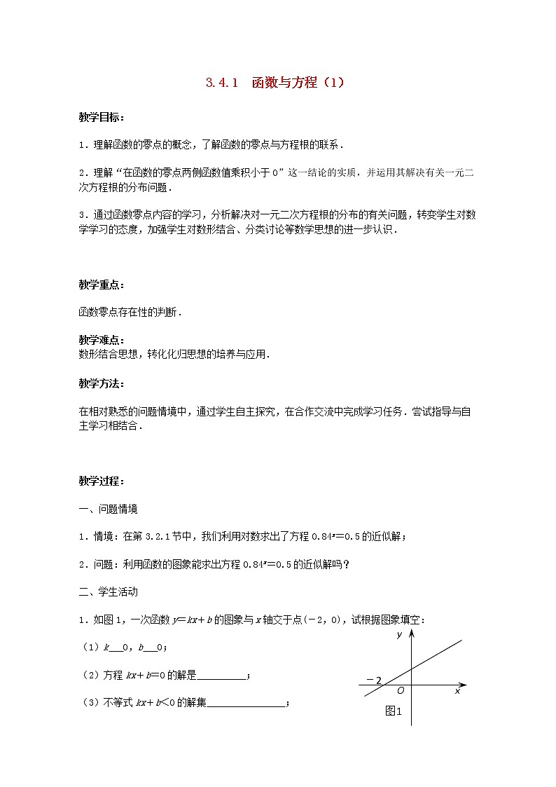 江苏省沭阳银河学校2013-2014学年高中数学 3.4.1《函数与方程》（1）教案 苏教版必修101