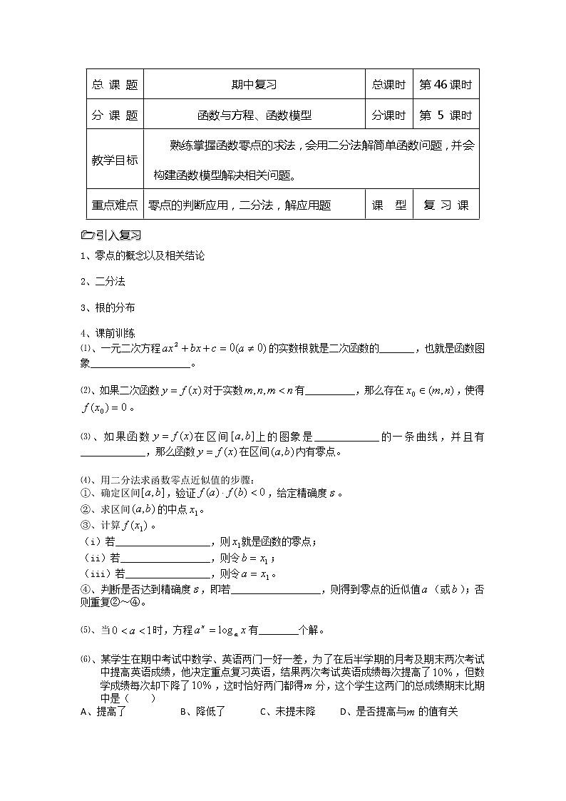 溧水县第二高级中学数学教学案必修1：第46课时《函数与方程》复习（苏教版）教案01