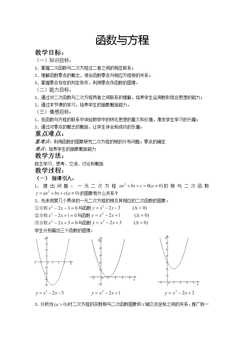 高一数学苏教版必修一第二章2.5《函数与方程》教案01