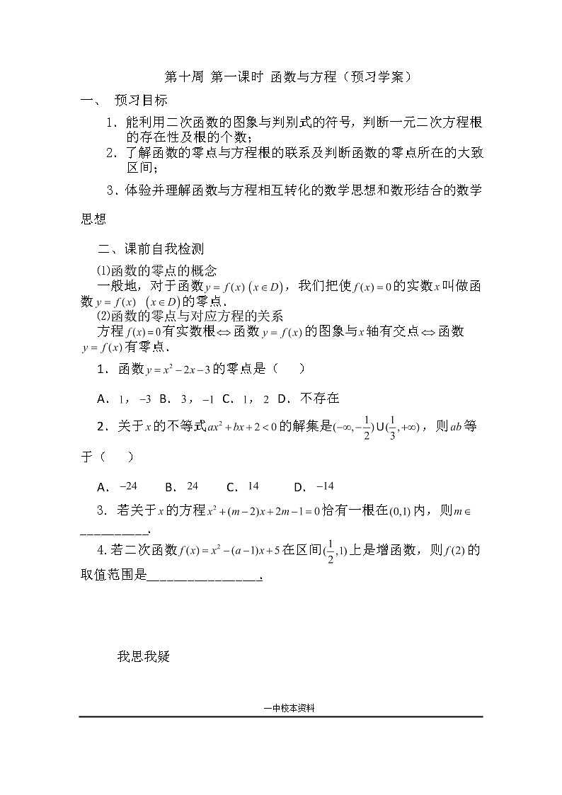 2013兴化市一中高一数学学案（上学期）：第十周 第一课时 《函数与方程》教案01