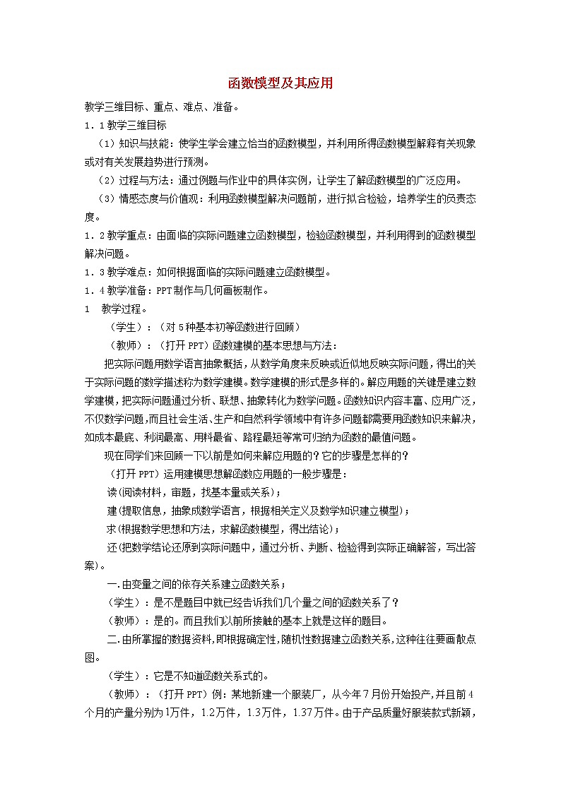 高中数学《函数模型及其应用》教案6 苏教版必修101