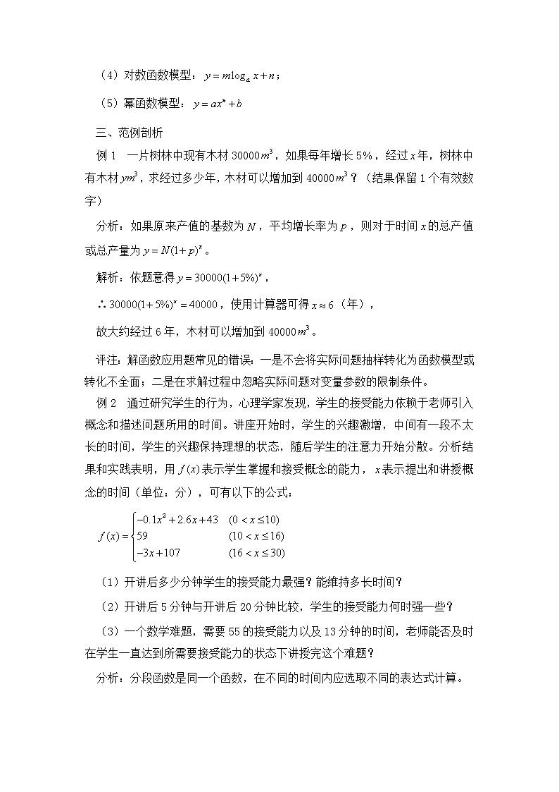 《函数模型及其应用》文字素材5（苏教版必修1）教案02