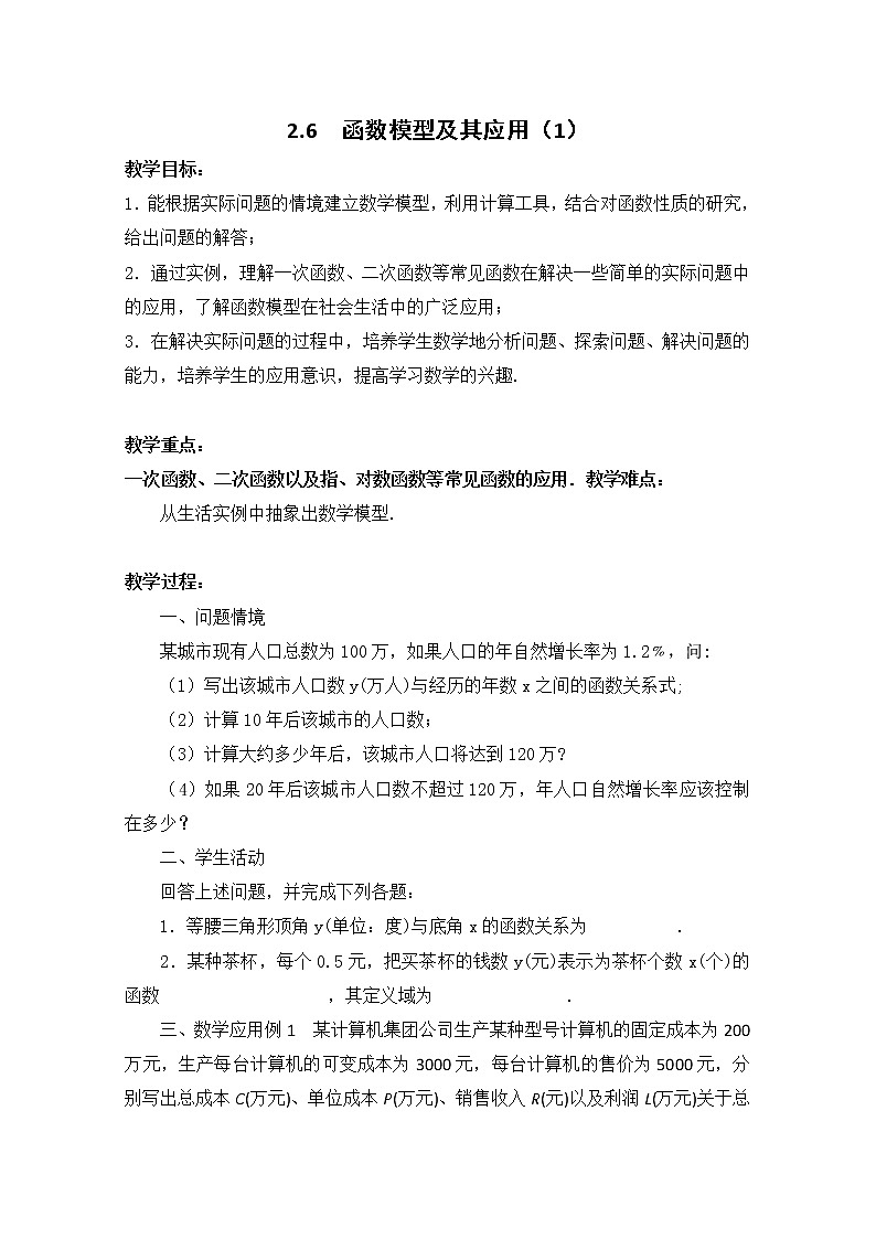 数学：2.6《函数模型及其应用》教案一（苏教版必修1）01