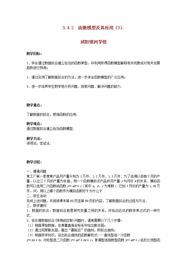江苏省沭阳银河学校2013-2014学年高中数学 3.4.2《函数模型及其应用》（3）教案 苏教版必修1第1页