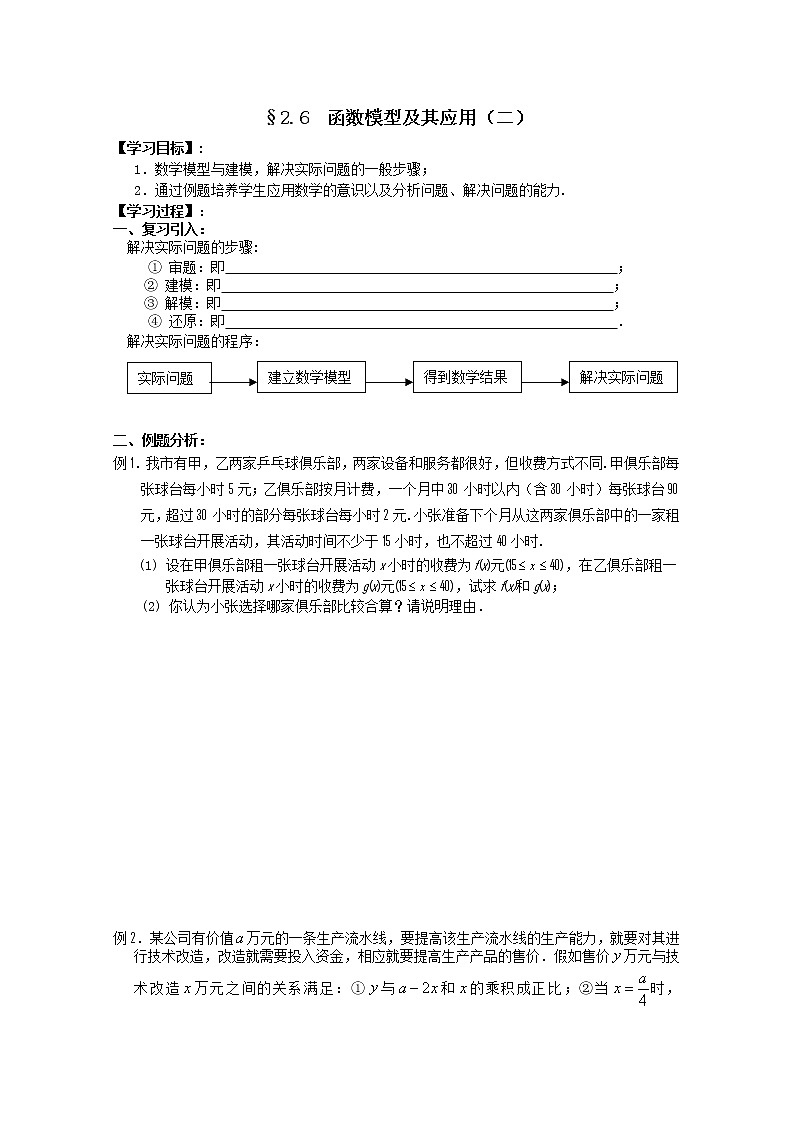 江苏海门中学2012届高中数学（必修1）学案：2.6函数模型及其应用（二）教案01