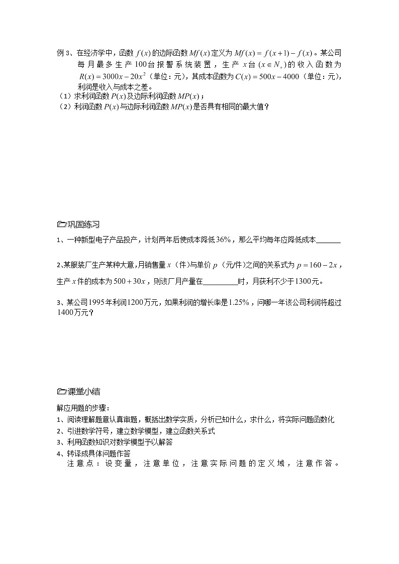 溧水县第二高级中学数学教学案必修1：第38课时《函数模型及其应用》（苏教版）教案02