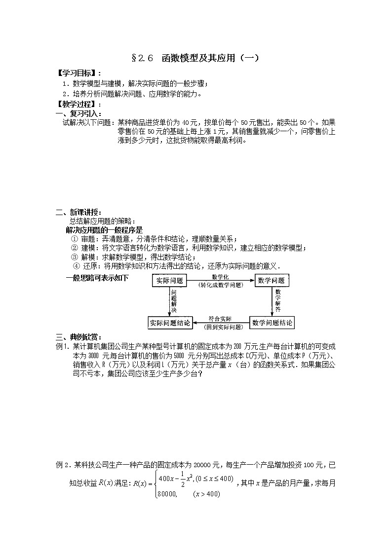 江苏海门中学2012届高中数学（必修1）学案：2.6函数模型及其应用（一）教案第1页